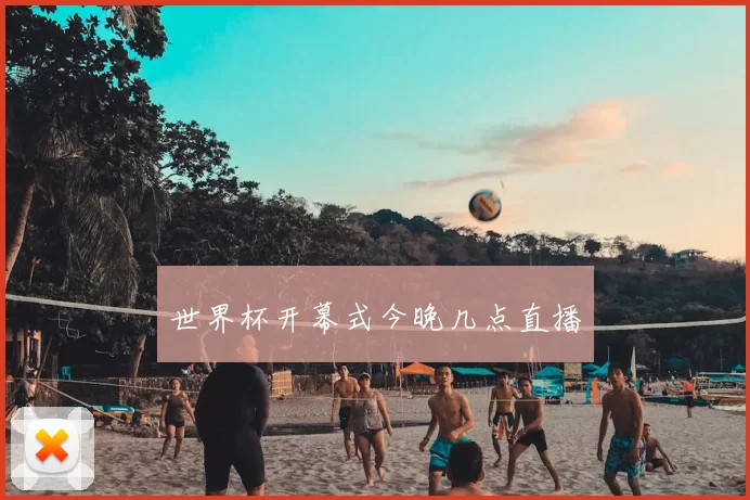 世界杯开幕式今晚几点直播