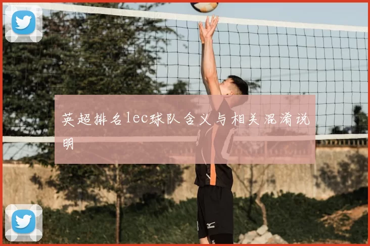 英超排名lec球队含义与相关混淆说明