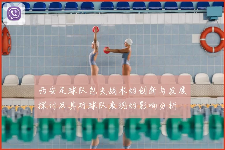 西安足球队包夹战术的创新与发展探讨及其对球队表现的影响分析