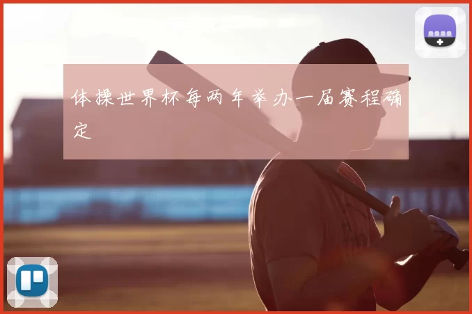 体操世界杯每两年举办一届赛程确定