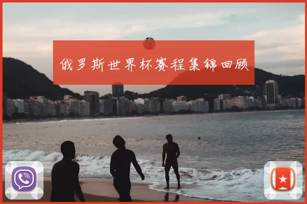 俄罗斯世界杯赛程集锦回顾