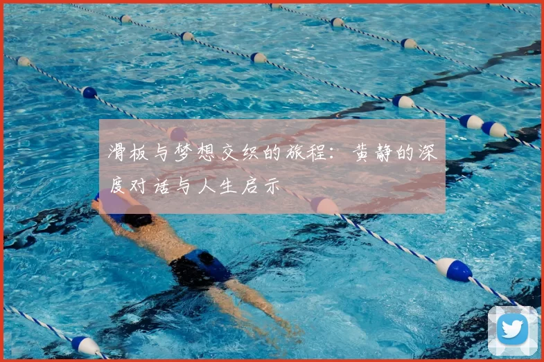 滑板与梦想交织的旅程：黄静的深度对话与人生启示