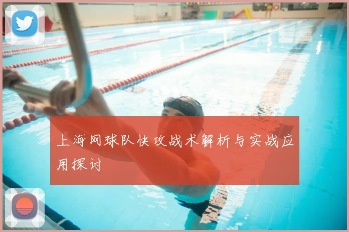 上海网球队快攻战术解析与实战应用探讨