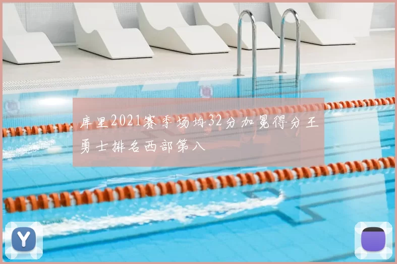 库里2021赛季场均32分加冕得分王勇士排名西部第八