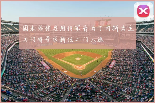 国米或将启用何塞普马丁内斯为主力门将寻求新任二门人选