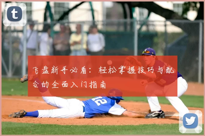 飞盘新手必看：轻松掌握技巧与配合的全面入门指南