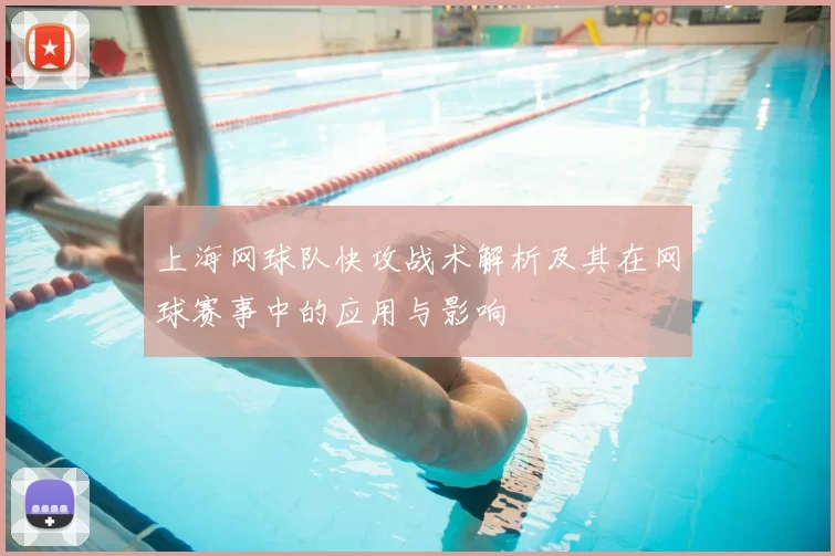 上海网球队快攻战术解析及其在网球赛事中的应用与影响