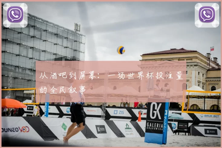 从酒吧到屏幕：一场世界杯投注量的全民叙事