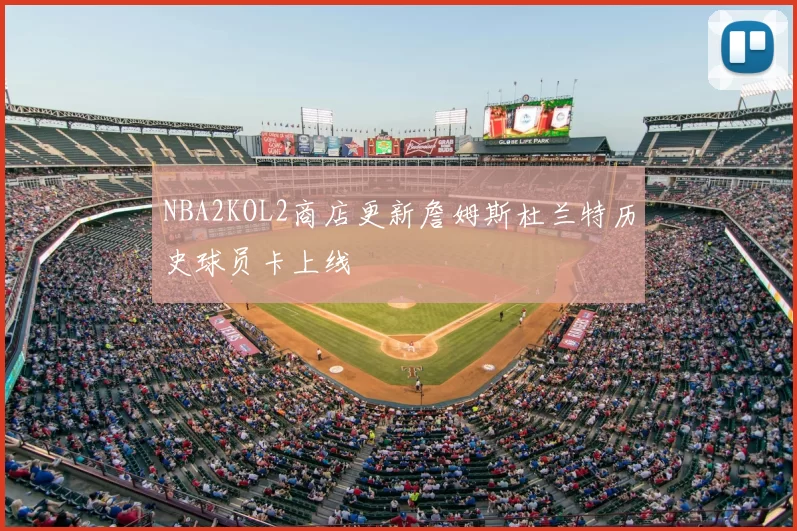 NBA2KOL2商店更新詹姆斯杜兰特历史球员卡上线