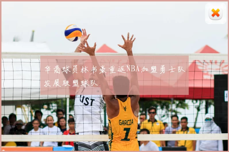 华裔球员林书豪重返NBA加盟勇士队发展联盟球队
