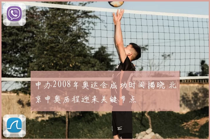 申办2008年奥运会成功时间揭晓 北京申奥历程迎来关键节点