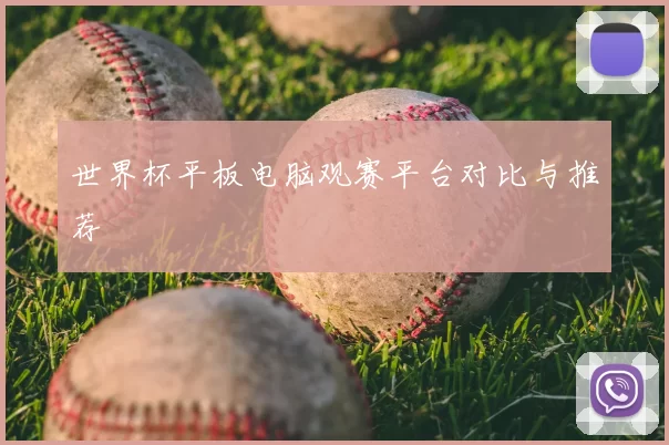 世界杯平板电脑观赛平台对比与推荐
