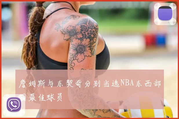 詹姆斯与东契奇分别当选NBA东西部周最佳球员