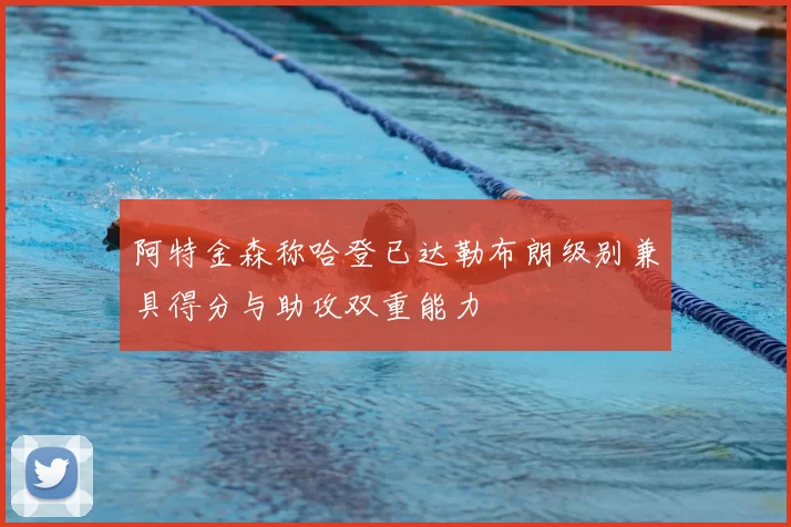 阿特金森称哈登已达勒布朗级别兼具得分与助攻双重能力