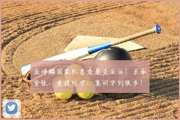 庞峥麟国家队首秀暴走采访！亲承紧张，重提防守，集训学到很多！