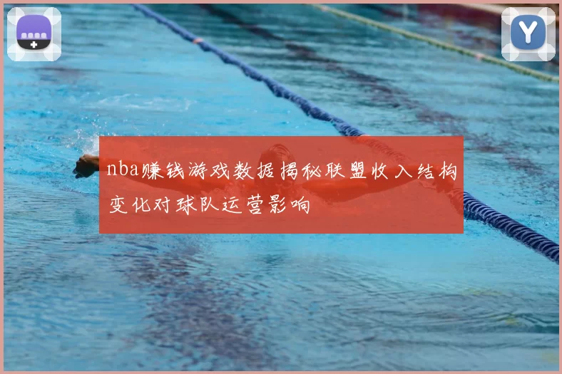 nba赚钱游戏数据揭秘联盟收入结构变化对球队运营影响