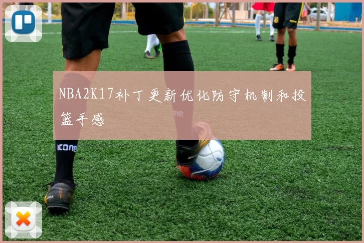 NBA2K17补丁更新优化防守机制和投篮手感