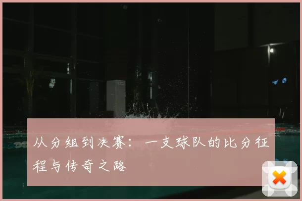 从分组到决赛:一支球队的比分征程与传奇之路