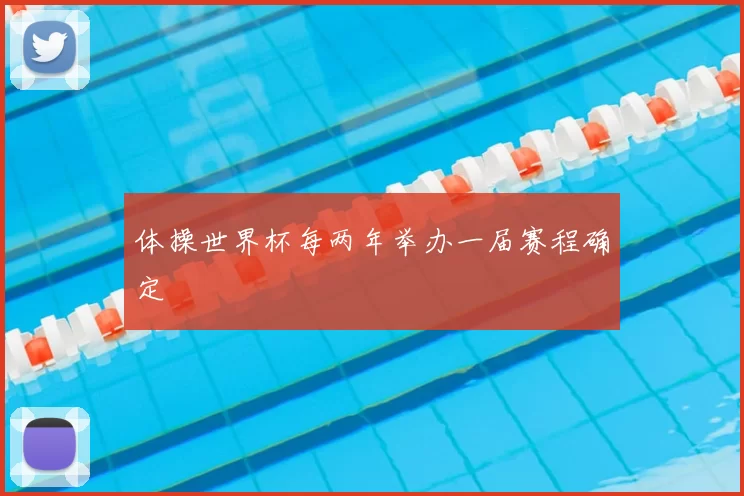 体操世界杯每两年举办一届赛程确定