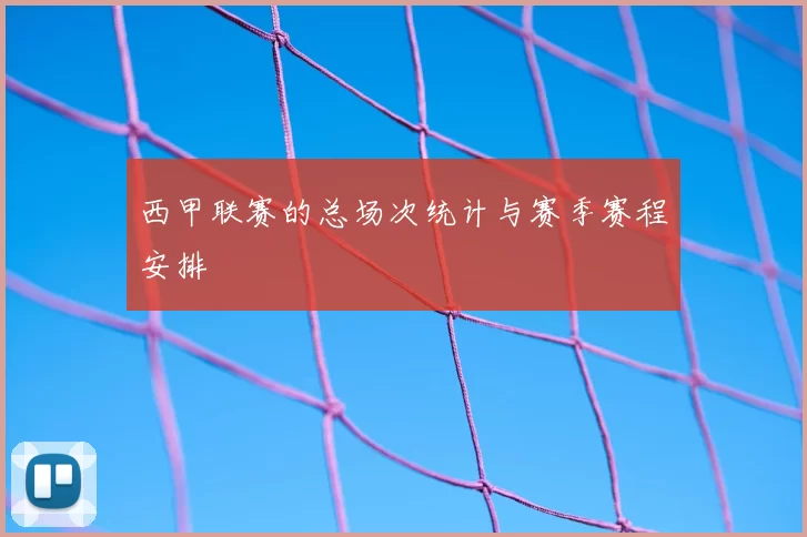 西甲联赛的总场次统计与赛季赛程安排