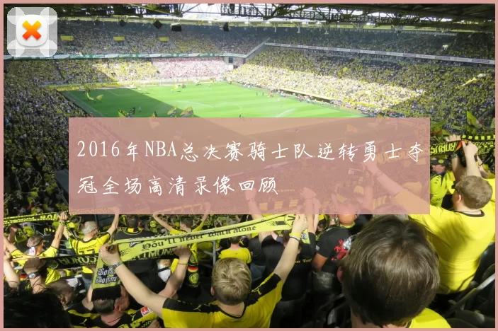 2016年NBA总决赛骑士队逆转勇士夺冠全场高清录像回顾