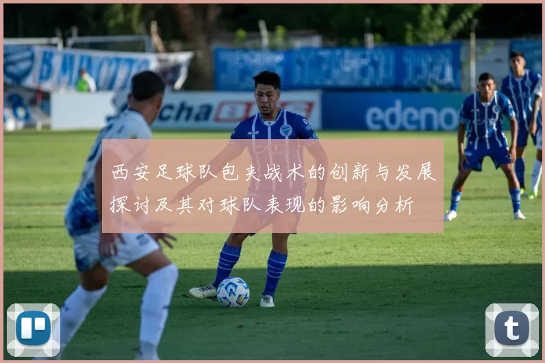 西安足球队包夹战术的创新与发展探讨及其对球队表现的影响分析