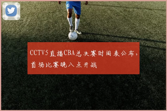 CCTV5直播CBA总决赛时间表公布,首场比赛晚八点开战