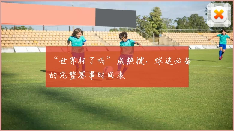 “世界杯了吗”成热搜，球迷必备的完整赛事时间表