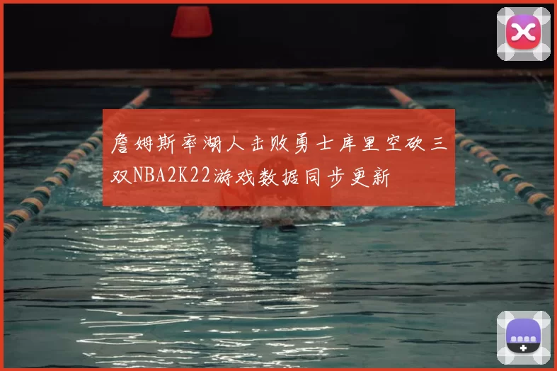 詹姆斯率湖人击败勇士库里空砍三双NBA2K22游戏数据同步更新