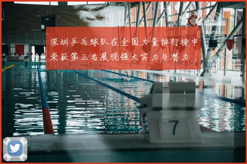 深圳乒乓球队在全国力量排行榜中荣获第三名展现强大实力与潜力