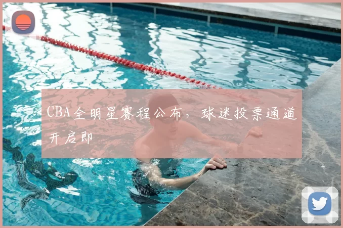 CBA全明星赛程公布，球迷投票通道开启即