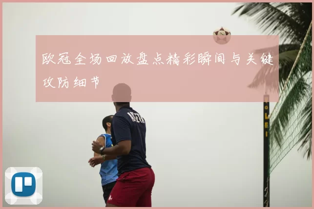 欧冠全场回放盘点精彩瞬间与关键攻防细节
