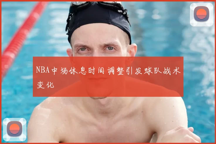 NBA中场休息时间调整引发球队战术变化