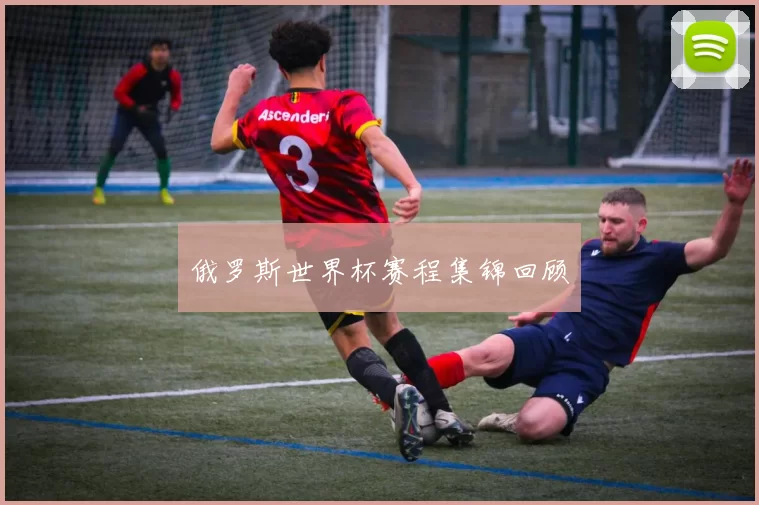 俄罗斯世界杯赛程集锦回顾