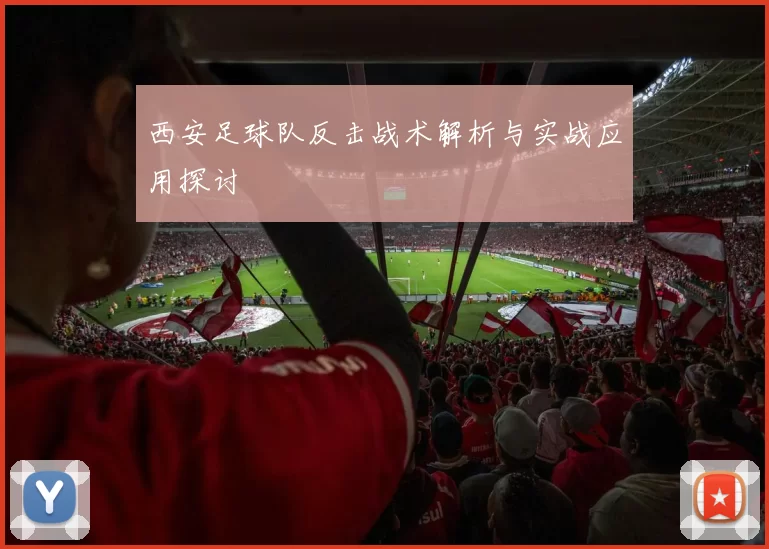 西安足球队反击战术解析与实战应用探讨