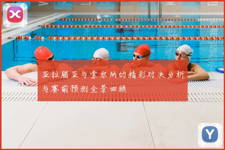 亚拉腊亚与索尔纳的精彩对决分析与赛前预测全景回顾
