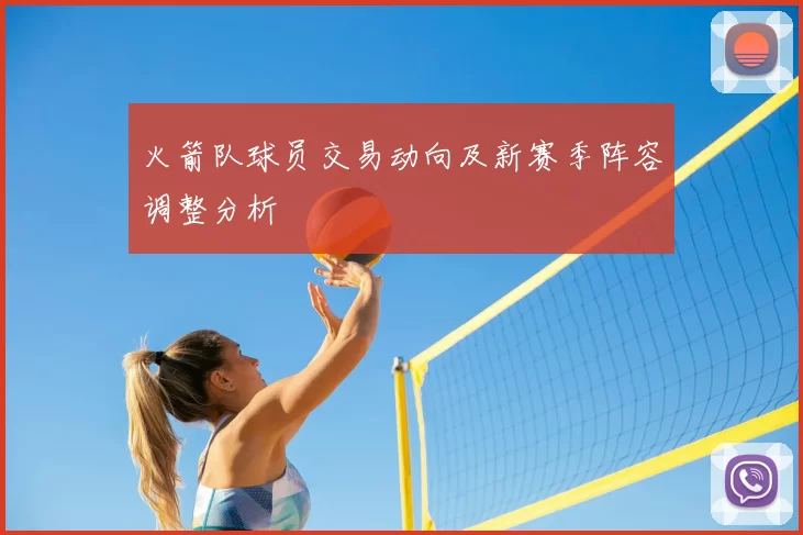 火箭队球员交易动向及新赛季阵容调整分析
