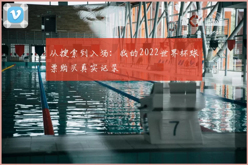 从搜索到入场：我的2022世界杯球票购买真实记录