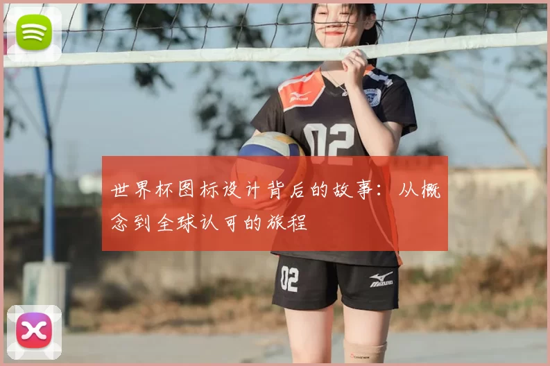 世界杯图标设计背后的故事:从概念到全球认可的旅程