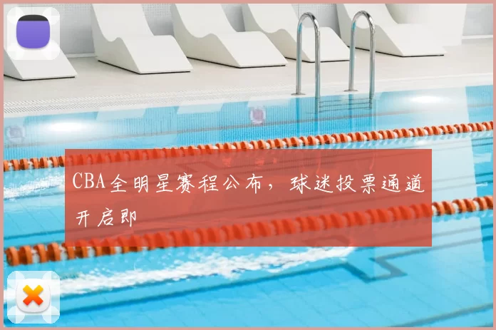 CBA全明星赛程公布，球迷投票通道开启即