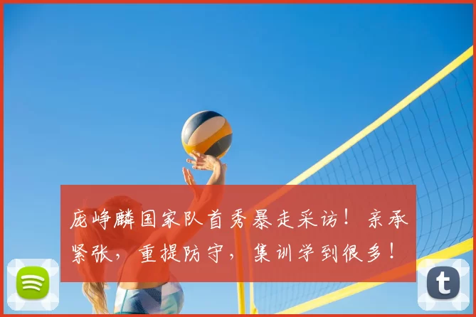 庞峥麟国家队首秀暴走采访！亲承紧张，重提防守，集训学到很多！