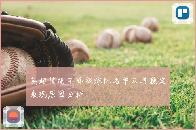 英超持续不降级球队名单及其稳定表现原因分析