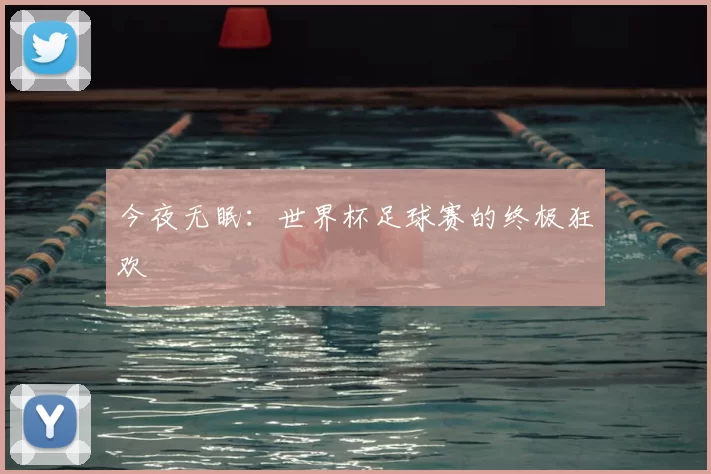 今夜无眠：世界杯足球赛的终极狂欢