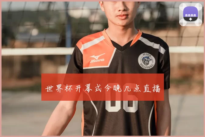 世界杯开幕式今晚几点直播