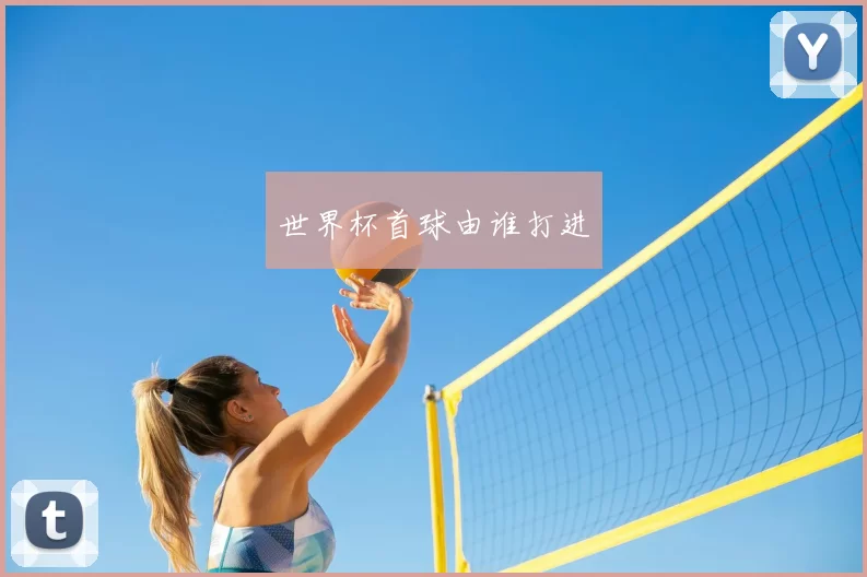 世界杯首球由谁打进