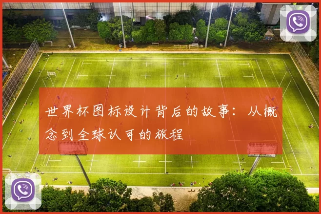 世界杯图标设计背后的故事:从概念到全球认可的旅程