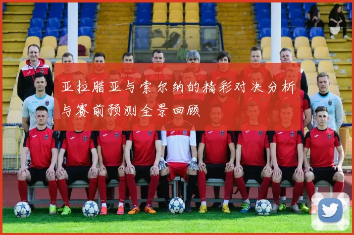 亚拉腊亚与索尔纳的精彩对决分析与赛前预测全景回顾