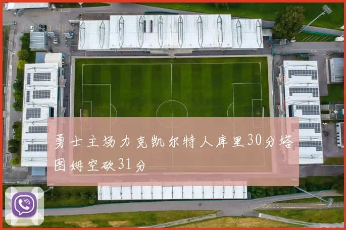 勇士主场力克凯尔特人库里30分塔图姆空砍31分