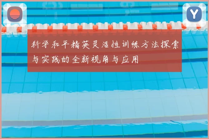 科学和平精英灵活性训练方法探索与实践的全新视角与应用