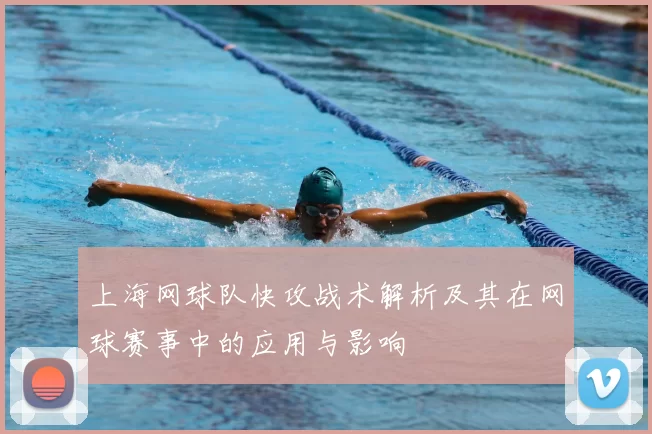 上海网球队快攻战术解析及其在网球赛事中的应用与影响